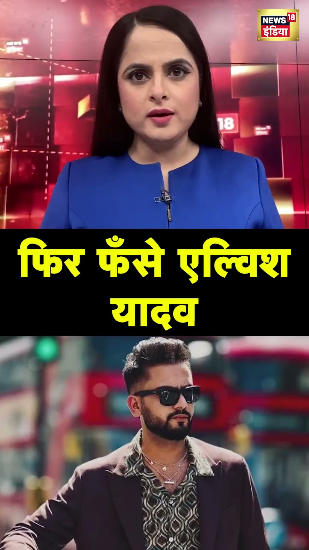 Youtuber Elvish Yadav के खिलाफ FIR दर्ज करने का आदेश | Ghaziabad | N18S