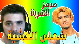 MOROCCAN MEMES مونطاج الهربة موت ديال الضحك ميمز مغربي