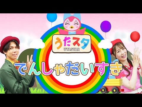 いないいないばあっ！「でんしゃだいすき coveredbyうたスタ」｜videobyおどりっぴぃ｜赤ちゃんが喜ぶうた｜こどものうた｜てあそび｜ダンス｜振り付き｜おかあさんといっしょ｜いないいないばぁ