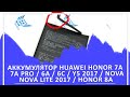 Аккумулятор Huawei Honor 7A   7a Pro   6A   6C   Y5 2017   Nova   Nova Lite 2017   Honor 8A