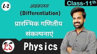 L-2 अवकलन (Differentiation) | प्रारम्भिक गणितीय संकल्पनाएं Basics of Physics, कक्षा-11,भौतिक विज्ञान