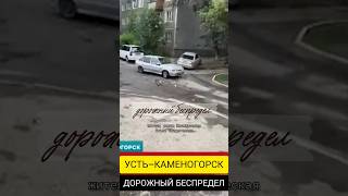 дорожный беспредел на Востоке #osqolki #osqolkitime #казахстан #авто #дорога #двор #дтп #жизнь #люди