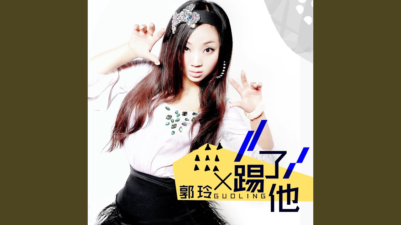 Assista a 踢了他 (伴奏) no YouTube Assista a 踢了他 (伴奏) no YouTube