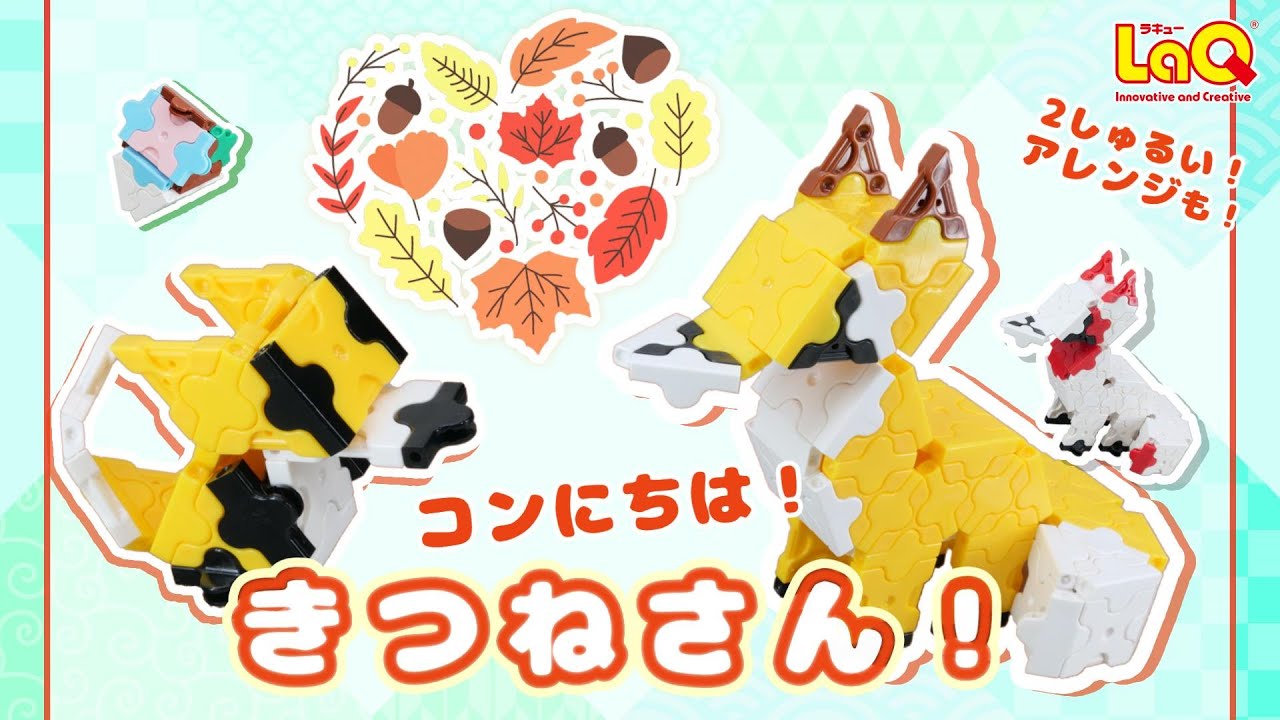 ラキュー公式】コンコン！LaQのきつねさんの作り方！🦊白狐にアレンジ