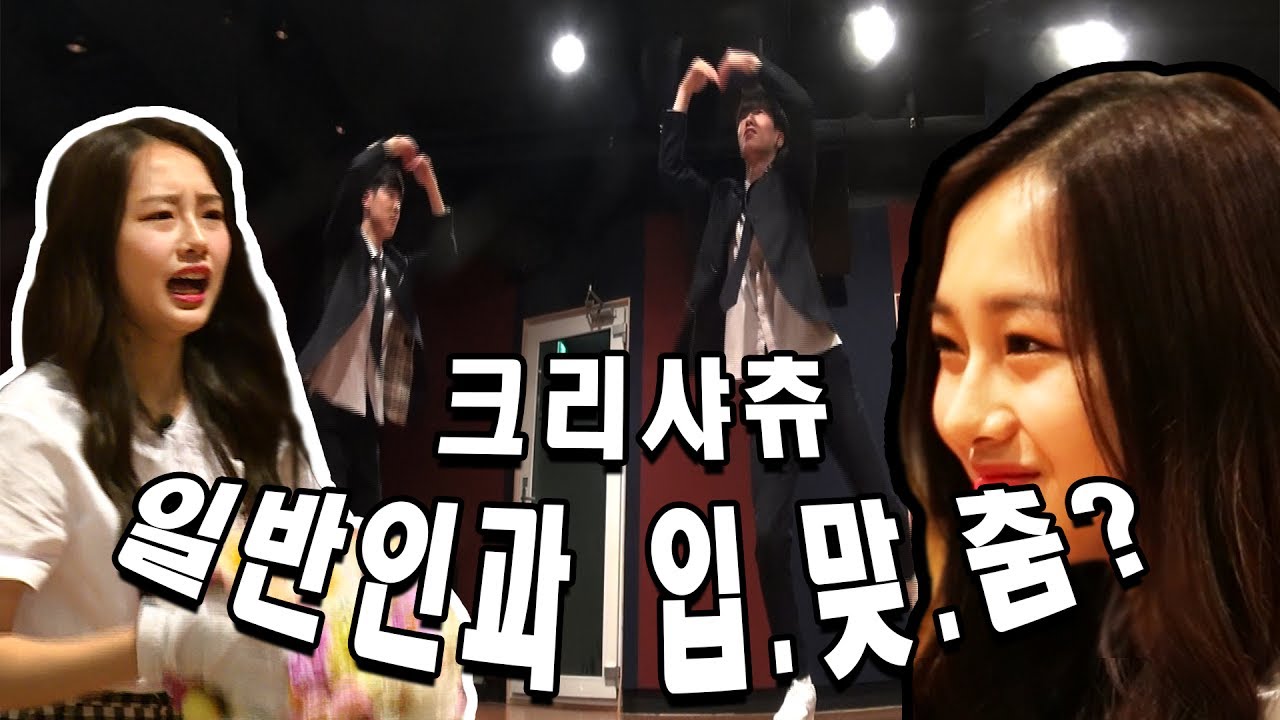 오늘만큼은 크리샤 춤! 남고생들의 1인 춤선생님이 된 크리샤 츄 [입맞춤]