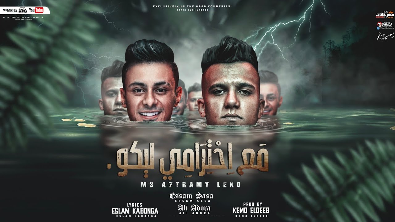 مع احترامي ليكو ( معلم المجال نويت علي احتلال ) عصام صاصا و علي قدوره - توزيع كيمو الديب