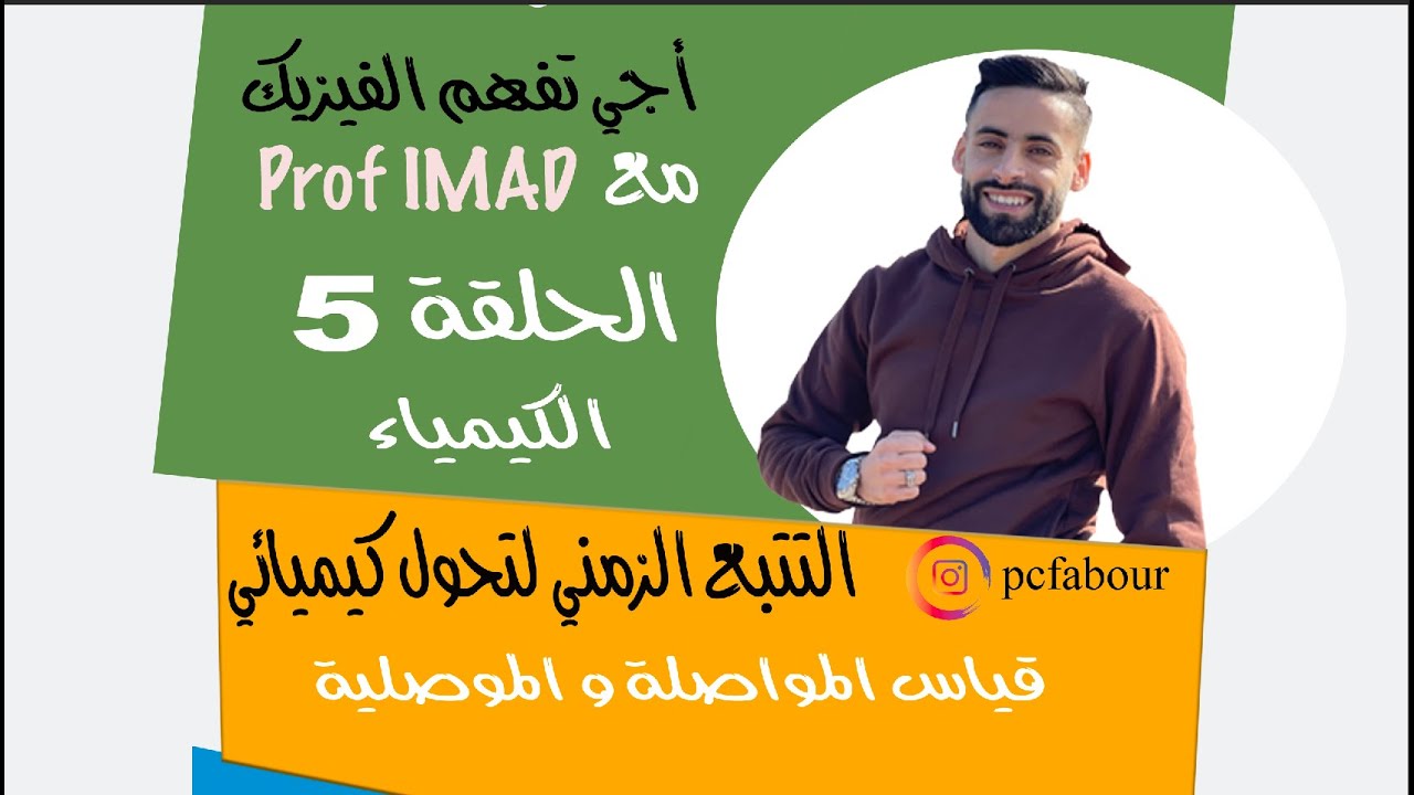 التتبع الزمني لتحول كيميائي الحلقة 5 قياس المواصلة و الموصلية PC SM