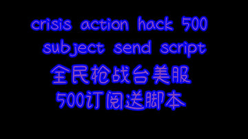 Crisis action hack 500 subscribe send script 全民台美版500订阅送脚本ft.ERYS