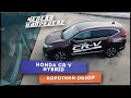 Неделя на пределе. Короткий обзор HONDA CR-V. Неужели это любовь с первого взгляда?