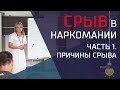 Почему происходит срыв у наркомана? Причины срыва и как его избежать. Часть 1