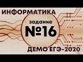 Решение задания №16. Демо ЕГЭ по информатике - 2020