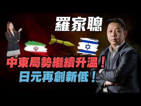 【羅家聰】中東局勢繼續升溫！| 日元再創新低！| #羅家聰 #KCLaw #KC博士 #中東局勢 #以色列 #伊朗 #美國經濟 #減息 #通脹 #加息 #炒金 #金價 #油價 #美股