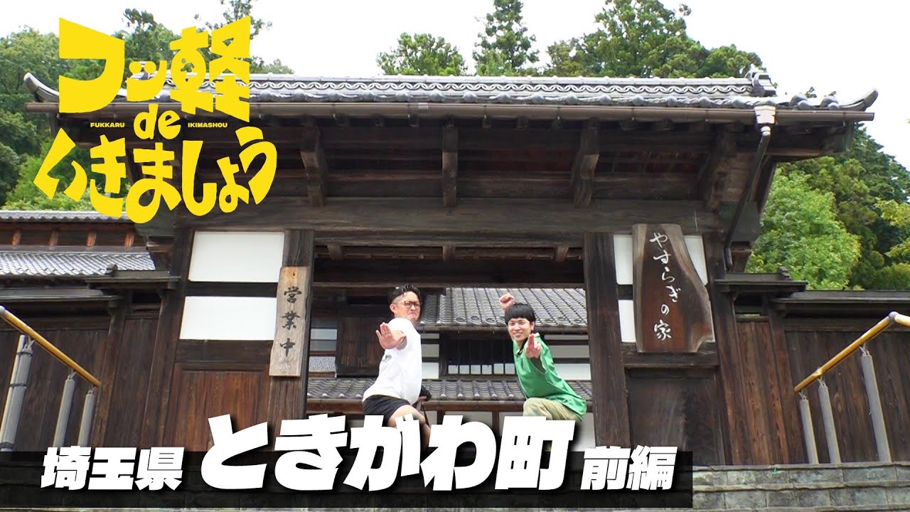 【巨大ト○ロに遭遇！】埼玉県ときがわ町 前編（#13）