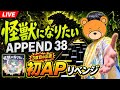 【初APリベンジ‼️】3度目の正直🔥怪獣になりたいAPPEND38、今週で決める!【プロセカ / ふー乱打中】
