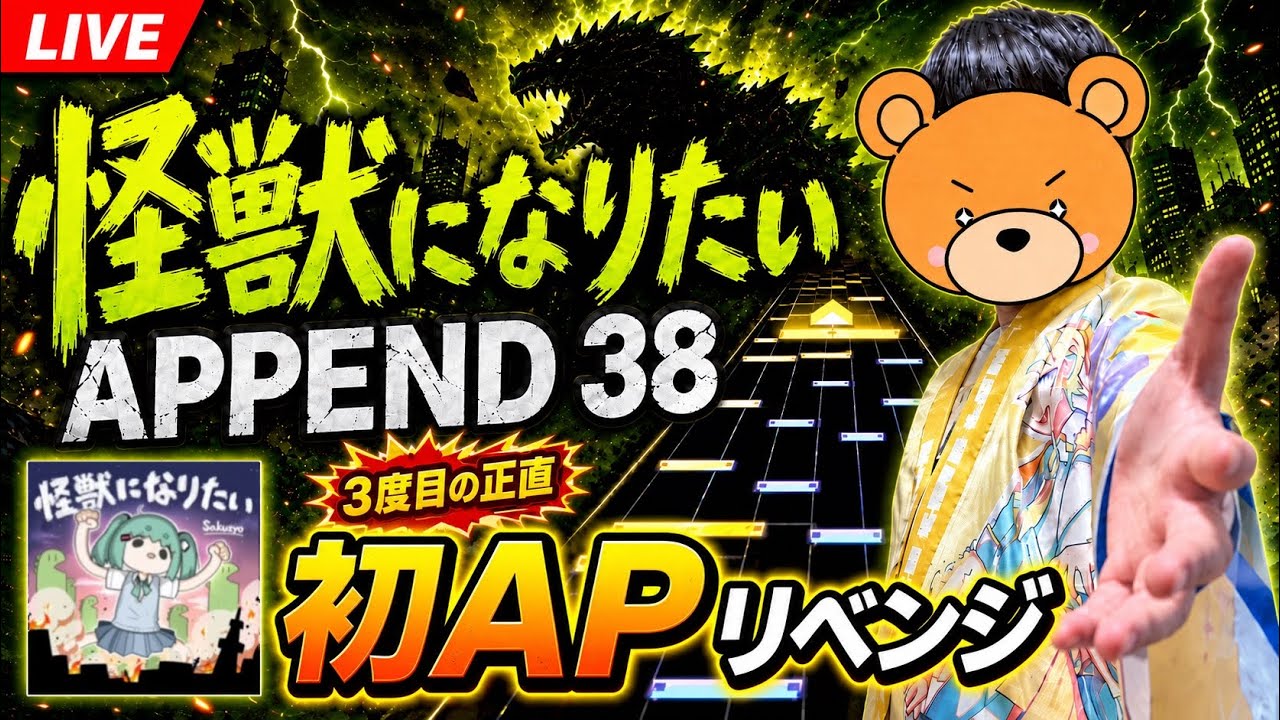 【初APリベンジ‼️】3度目の正直🔥怪獣になりたいAPPEND38、今週で決める!【プロセカ / ふー乱打中】