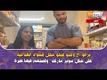 من آسفي برافو أخ وختو فتحو محل للمواد الغذائية على شكل سوبر ماركت وقصتهم فيها عبرة 