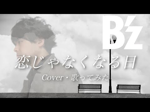 【B'zカバー】恋じゃなくなる日 現役コピバンボーカル