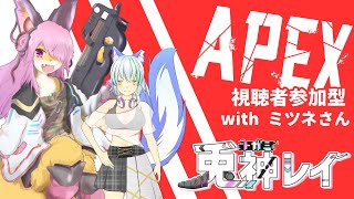 【コラボ】久しぶりにミツネさんとコラボ！│APEX LEGENDS #16