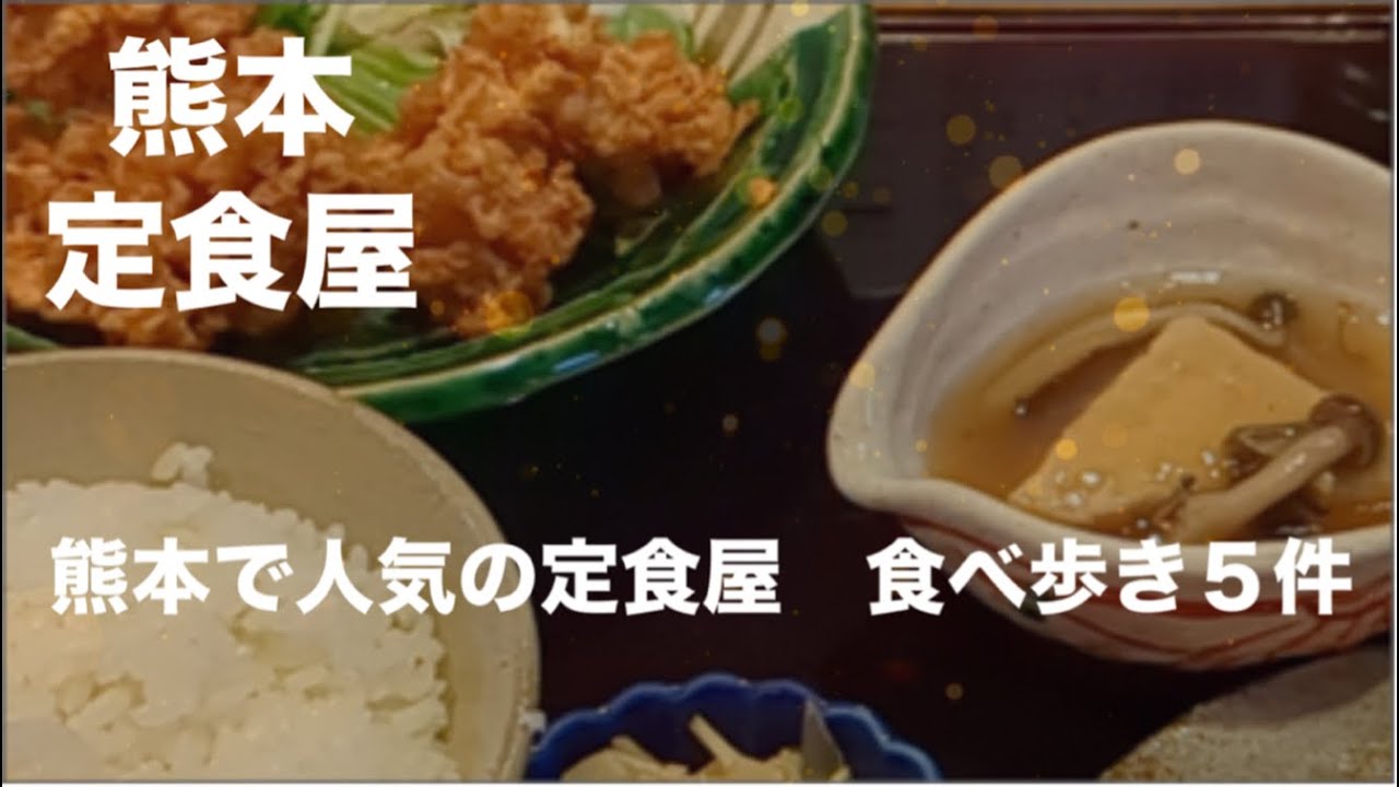 [熊本グルメ] 熊本で人気の定食屋さん　食べ歩き５件　食べ歩き千食記念総集編☆価格は撮影当時のものです。