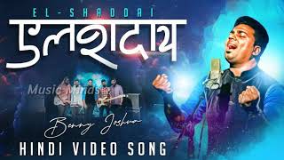 Video thumbnail of "Elshaddai - Tere Jaisa Kaun Hai | Benny Joshua | New Hindi 2019"