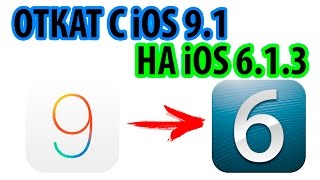 Откат iPhone 4S с iOS 9.1 на iOS 6.1.3(, 2015-10-27T12:04:01.000Z)