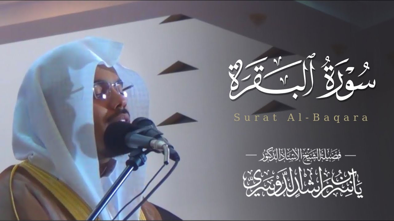 سورة البقرة كاملة - تلاوة لا توصف للشيخ ياسر الدوسري ~ ليالي رمضان 1435هـ - Surat Al-Baqarah