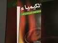 شرح درس (قانون حفظ الكتله) للمستوى ١