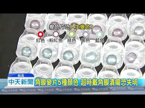 20180929中天新聞　這五種顏色變色片　淚液蒸發快別久戴！