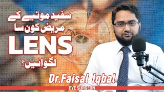 Safaid Motiye Kay Operation Main Apko konsa Lens Dalwana Chahiye? | Dr. Faisal Iqbal | Eye Surgeon screenshot 4