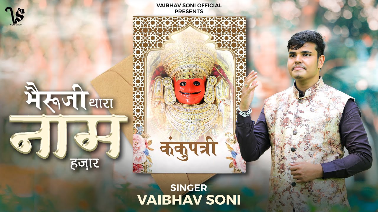 भेरुजी रा नाम हज़ार ॥ Bheruji Ra Naam Hazar ॥ कंकुपत्री ॥ Latest Bheruji Bhajan 2022॥ Vaibhav Soni