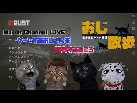 【RUST配信】おじ散歩～気ままにゲーム配信～【PVPサーバー自由参加】