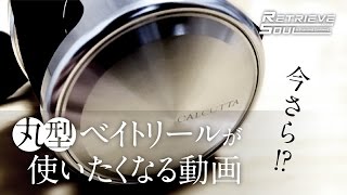 バス釣り　丸型ベイトリールを使ったことがない貴方へ