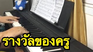 รางวัลของครู-ปาน ธนพร เปียโนบรรเลง