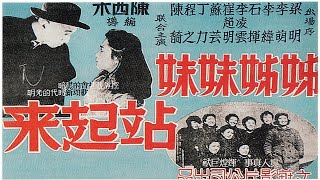 1080P高清彩色修复版姊姊妹妹站起来姐姐妹妹站起来1951年 一部高分妓女血泪史电影 老鸨真人精彩出演 内含大量行内黑话术语主演 李萌 梁明 李纬 石挥 李凌云