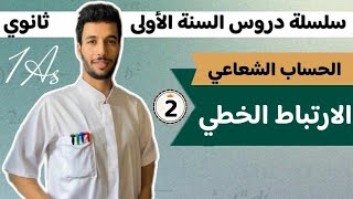 الارتباط الخطي السنة الأولى ثانوي