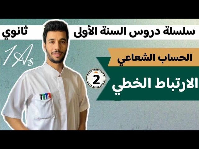 الارتباط الخطي السنة الأولى ثانوي