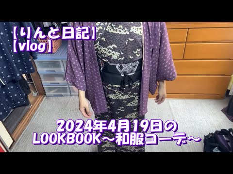 【りんと日記】2024年4月19日のLOOKBOOK～和服コーデ～【vlog】