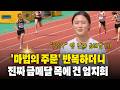 마법의 주문 외운 엄지희, U18 여자부 400m 금메달 획득 [2026 정선전국육상경