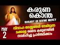 കരുണ കൊന്ത I Karuna kontha I ROSARY OF DIVINE MERCY I May 02 I Saturday I 6.00 PM