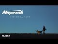 Марсель — Улетим за моря | TEASER