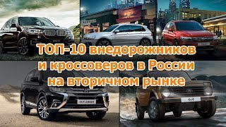 ТОП-10 внедорожников и кроссоверов на вторичном рынке России