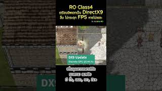ROGGT เตรียมอัพ ระบบ DirectX9 ในวันที่ 24 เมษายน 2568 #roggt #ragnarokonline #rodirectx9 #ajummaro