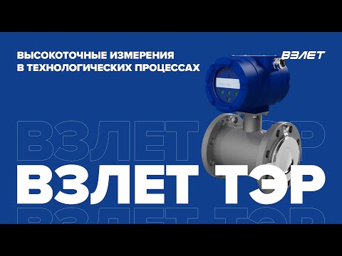 Расходомер Взлет ТЭР: