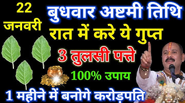 22 जनवरी अष्टमी तिथि बुधवार के दिन करें 3 तुलसी के पत्ते वाला उपाय गरीबी होगी दूर #upay #totka