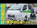 【はじめてのキャンピングカー】初心者向け！シンプルなレイアウトで車中泊できるハイエースをご紹介♪　施工事例L-23-05