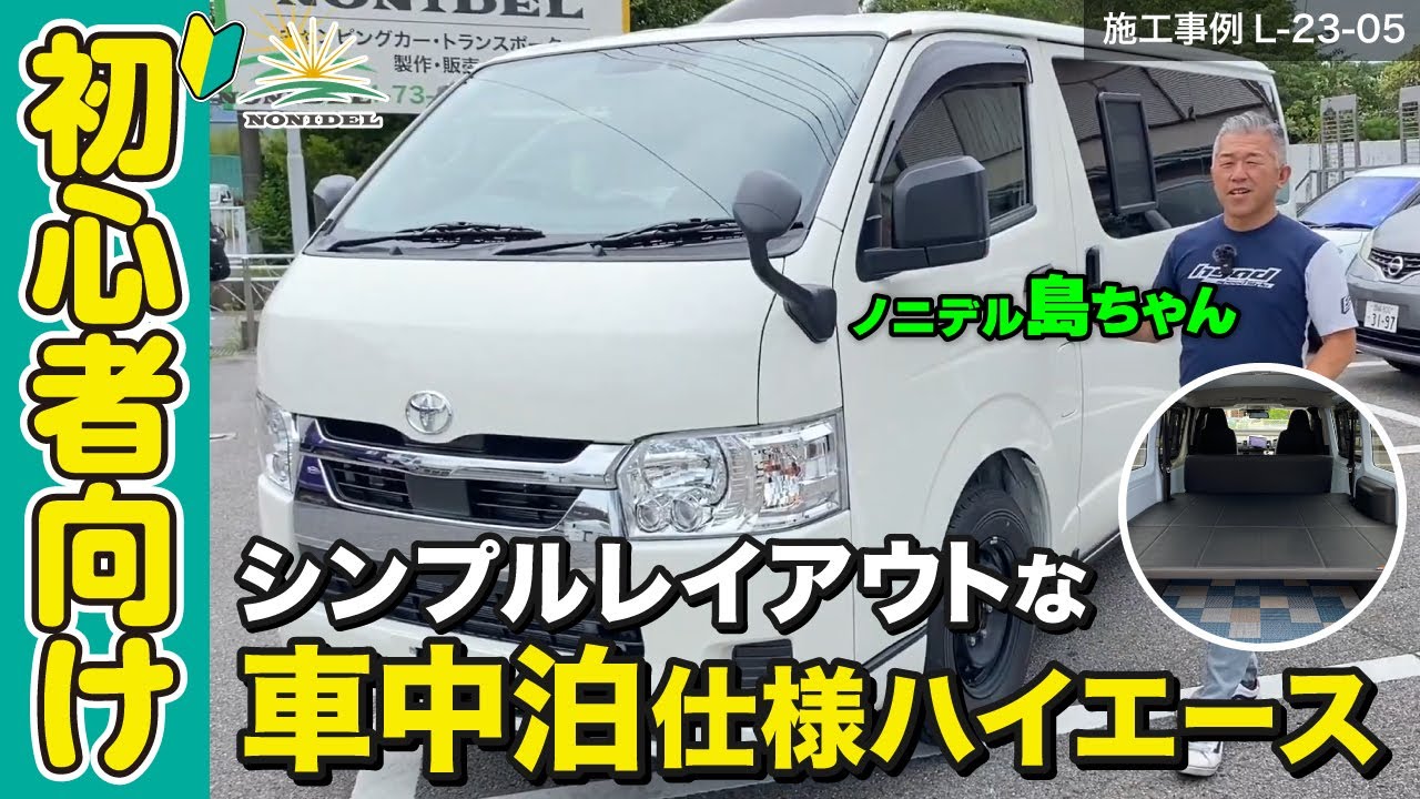 【はじめてのキャンピングカー】初心者向け！シンプルなレイアウトで車中泊できるハイエースをご紹介♪　施工事例L-23-05