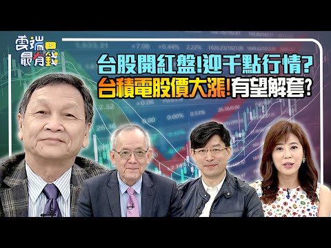 台股開紅盤!迎千點行情?台積電股價大漲!有望解套?｜20230130雲端最有錢ep277｜投資 理財｜李永年 朱家泓 林友銘