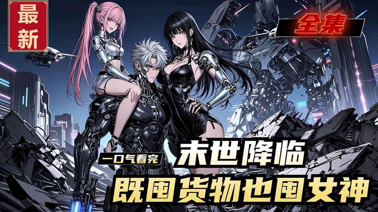 《末世降临，既囤货物也囤女神》全集，李夏洛重生末日前八天，开启疯狂囤货之路，顺便有仇报仇，有喜欢的美女也要提前收留......末日后，李夏洛打造的超级别墅庇护所成了美女们的桃花源!