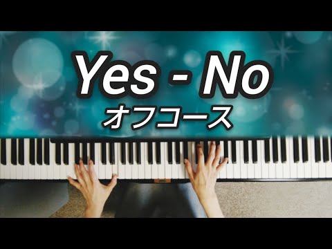 Yes-No ピアノ オフコース 歌詞付き