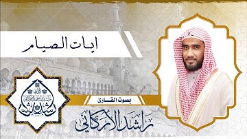 آيات الصيام بصوت القارئ راشد الأركاني